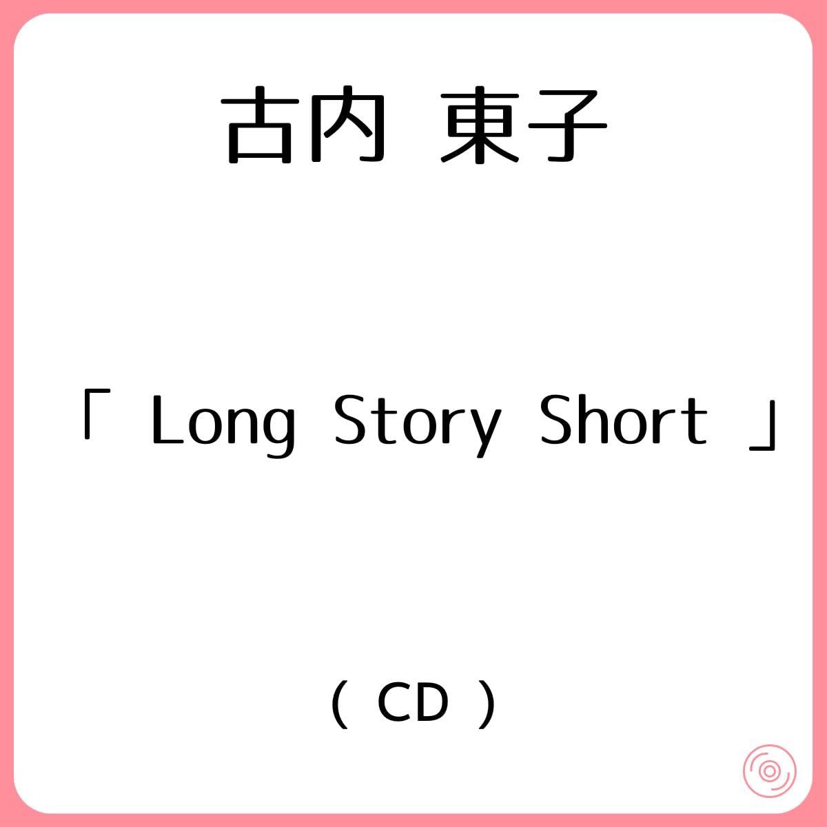 Amazon.co.jp: 古内 東子/アルバム 「 Long Story Short 」 : J-pop